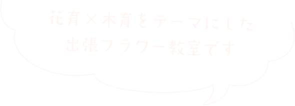 花育×木育をテーマにした出張フラワー教室です