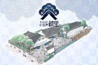 川越市産業観光館　小江戸蔵里