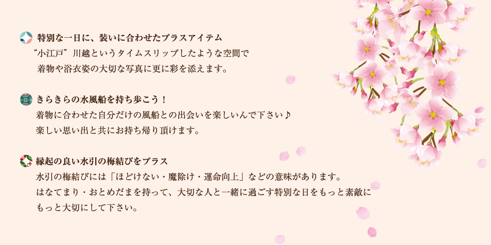 小江戸川越というタイムスリップしたような空間での、着物や浴衣姿の大切な写真に更に彩を添えます