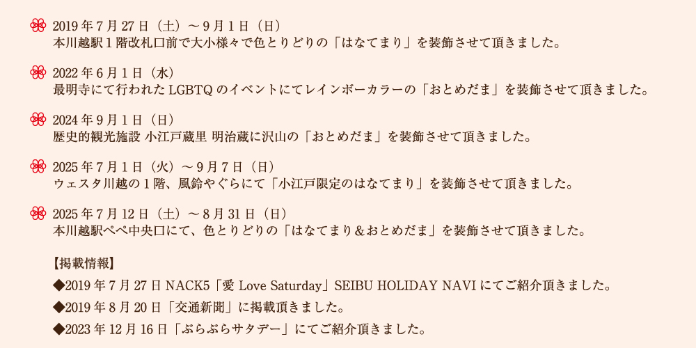 2019年7月27日（土）～9月1日（日)本川越駅１階改札口前で大小様々で色とりどりの「はなてまり」を装飾させて頂きました