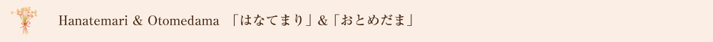 Hanatemari & Otomedama「はなてまり」＆「おとめだま]